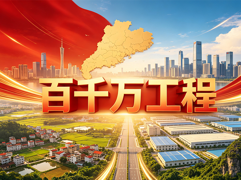 广东以村史编撰赋能“百千万工程”，2030年实现“一村一史